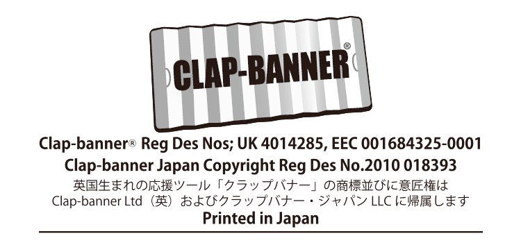Clap-banner® 英国生まれの応援ツール「クラップバナー」の商標並びに意匠権はClap-banner Ltd(英) およびクラップバナー・ジャパンLLCに帰属します。